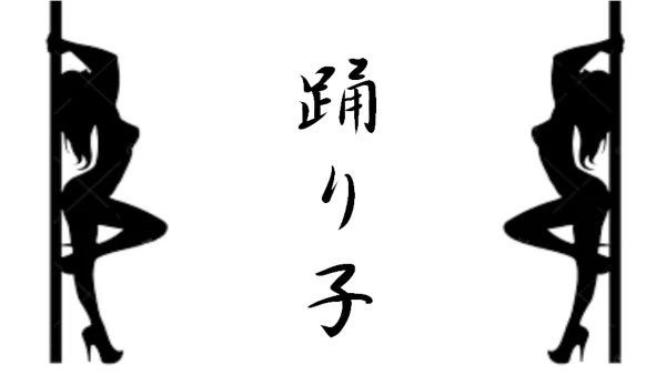 踊り子