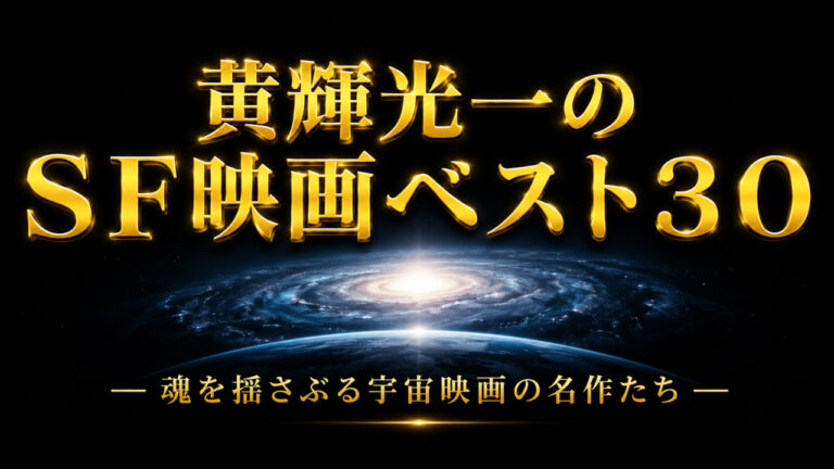 黄輝光一の【SF映画】ベスト３０