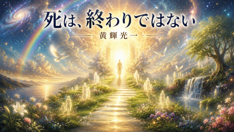 【死は終わりではない】　　　　　黄輝光一