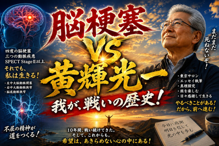 脳梗塞ＶS私自身　「まさに戦いの歴史！！」