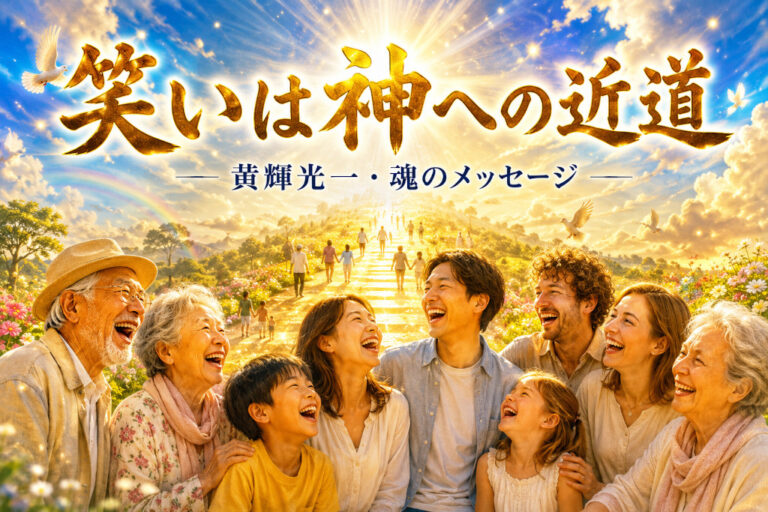 詩：「笑い」は、神への近道！
