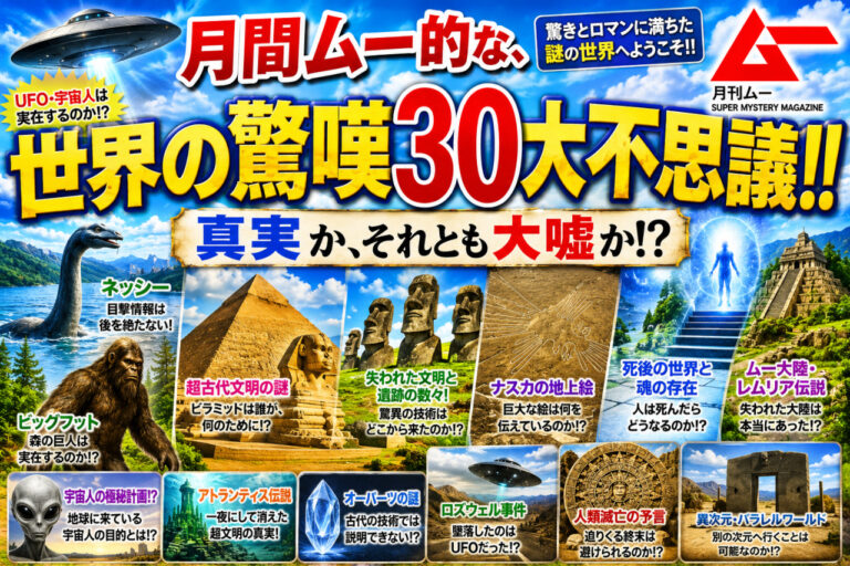 月刊ムー的な、世界の驚嘆３０大不思議！！「真実か、それとも大嘘か！？」