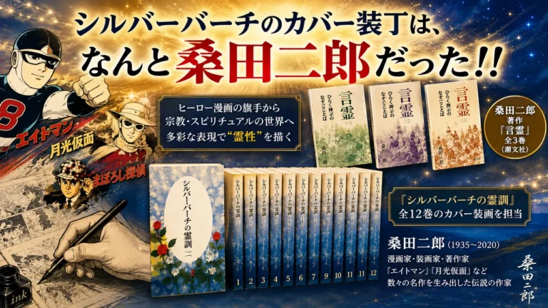 桑田二郎は何者？シルバーバーチとの関係性は？