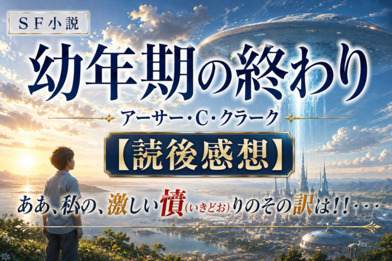 ＳＦ小説「幼年期の終わり」アーサー・Ｃ・クラークの【読後感想①】