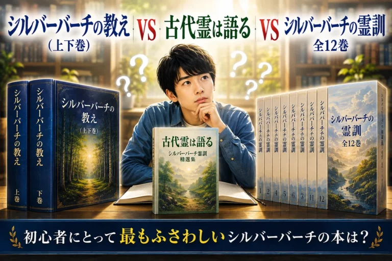 初心者にとって、最もふさわしいシルバーバーチの本は？  シルバーバーチの教え(上下巻)ＶＳ古代霊は語るＶＳシルバーバーチの霊訓全１２巻 